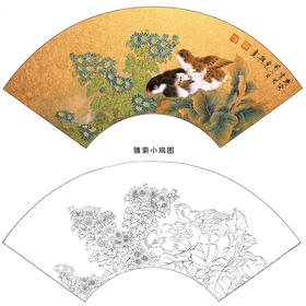 工笔花鸟白描底稿-王东兴-菊花扇面小品《雏菊小鸡图》-多种白描尺寸可选-A334
