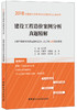建设工程造价案例分析真题精解 2018全国造价工程师执业资格考试过关必备 商品缩略图0