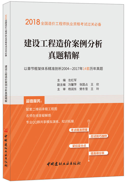 建设工程造价案例分析真题精解 2018全国造价工程师执业资格考试过关必备 商品图0
