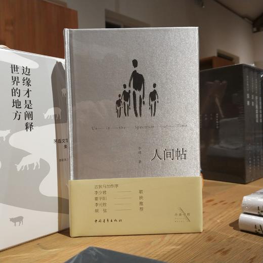 《人间帖》李瑾著 商品图1