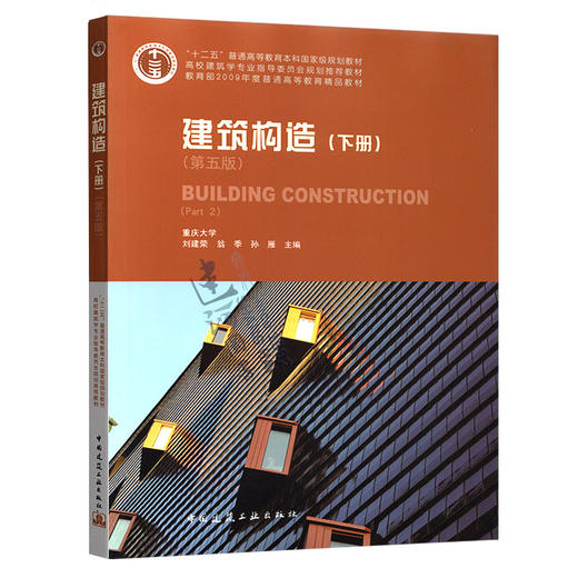 建筑构造（下册）（第五版）（附网络下载） 商品图0