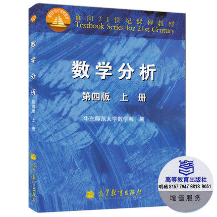数学分析  第四版  上册 华东师范大学数学系  高等教育出版社9787040295665 商品图0