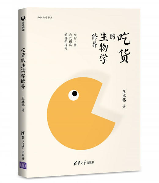 吃货的生物学修养——脂肪、糖和代谢病的科学传奇 商品图0