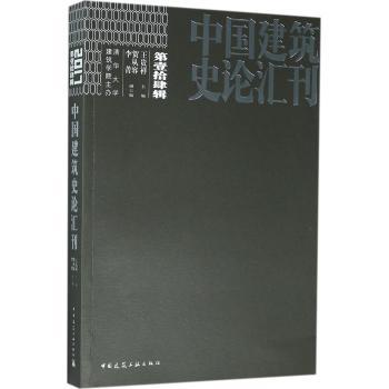中国建筑史论汇刊·第壹拾肆辑 商品图0