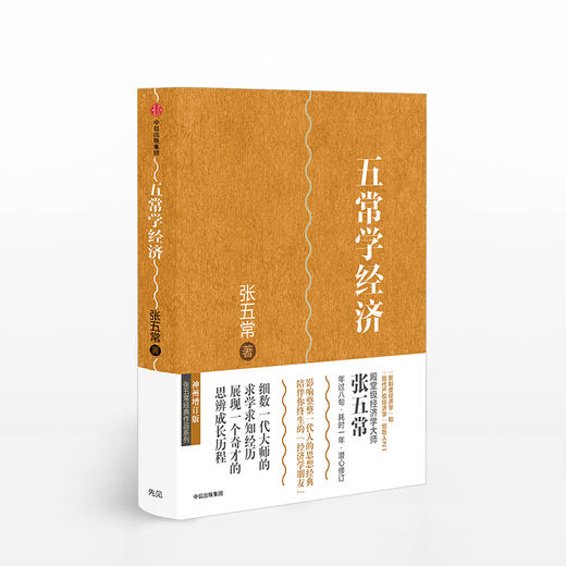 张五常作品4册：五常学经济+中国的经济制度+佃农理论+货币战略论 商品图2