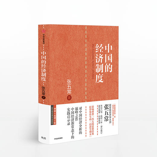 张五常作品4册：五常学经济+中国的经济制度+佃农理论+货币战略论 商品图3