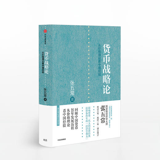 张五常作品4册：五常学经济+中国的经济制度+佃农理论+货币战略论 商品图5