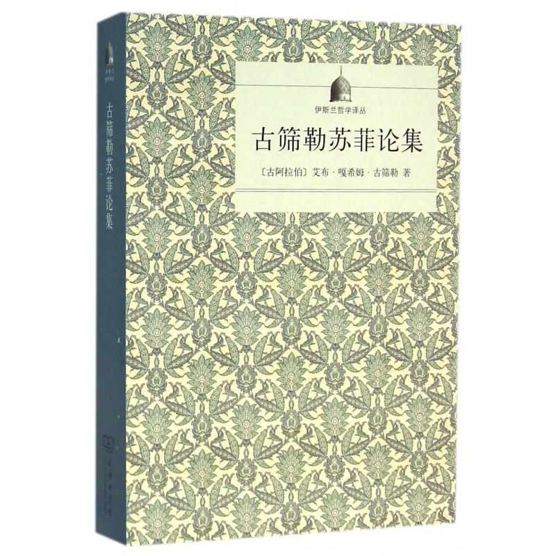 古筛勒苏菲论集 