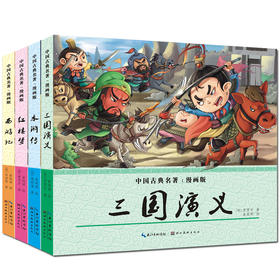 四大名著全套4册漫画书 小学生9-12岁男孩女孩少儿版水浒传红楼梦西游记儿童版三国演义连环画彩图青少年版三四年级五六5年级必读6