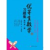 优等生数学习题集 高中第一册 商品缩略图0