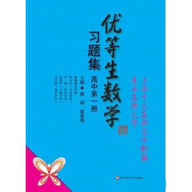 优等生数学习题集 高中第一册