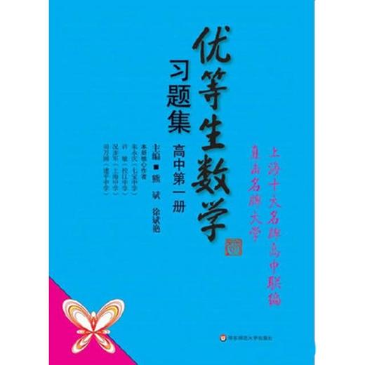 优等生数学习题集 高中第一册 商品图0