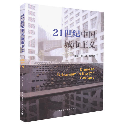 21世纪中国城市主义 商品图0