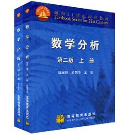 数学分析 第二版 上+下册 陈纪修 高等教育出版社