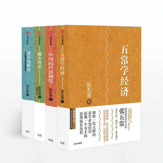 张五常作品4册：五常学经济+中国的经济制度+佃农理论+货币战略论 商品图1