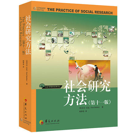 社会研究方法（第十一版）邱泽奇 译  华夏出版社  9787508048000 商品图0