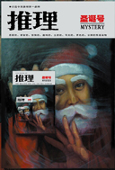 圣诞号·推理特刊（2006，珍藏版）