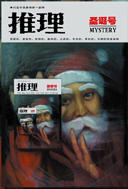 圣诞号·推理特刊（2006，珍藏版） 商品图0