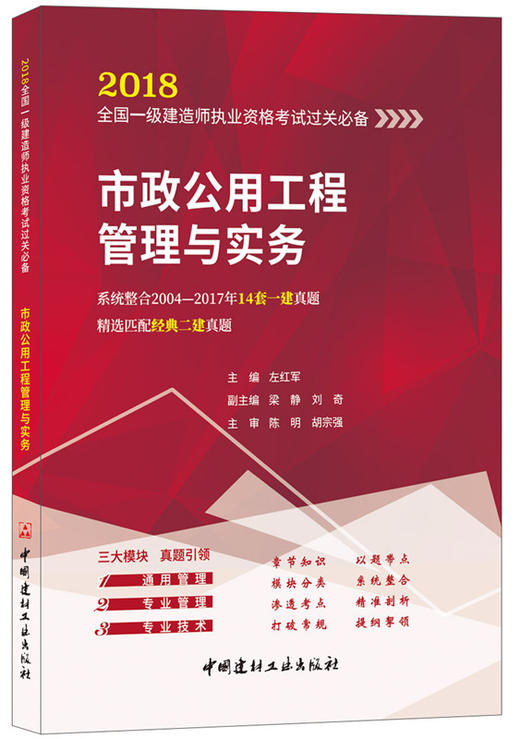 市政公用工程管理与实务 2018全国一级建造师执业资格考试过关必备 商品图0