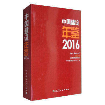 中国建设年鉴2016 商品图0
