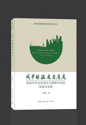 城市的温度与厚度——青岛市市北区城市治理现代化的实践与创新