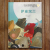 伊索寓言 布拉迪斯拉发国际插画双年展（BIB）获奖书系 正版精装绘本 国际插画大师作品 3-8岁儿童读物 商品缩略图4