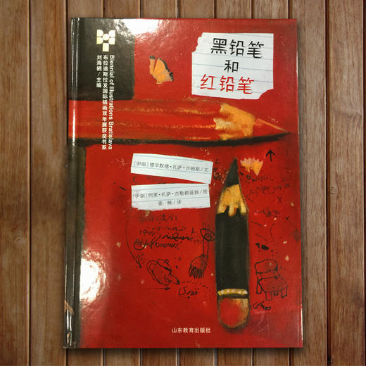黑铅笔和红铅笔 布拉迪斯拉发国际插画双年展（BIB）获奖书系 正版精装绘本 国际插画大师作品 3-8岁儿童读物 商品图4