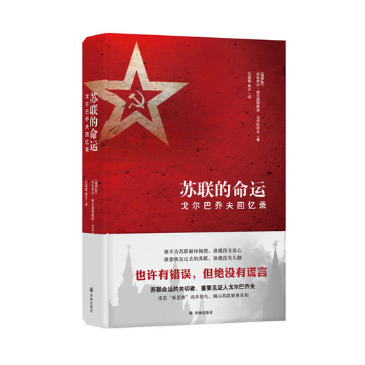 【传记译林】苏联的命运：戈尔巴乔夫回忆录(苏联为何解体？俄罗斯该往何处去？戈尔巴乔夫揭开历史真相，思索改革本质) 商品图0
