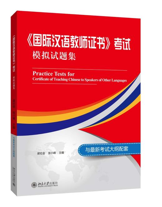 【官方正版】CTCSOL国际中文教师证书考试模拟题集 对外汉语人俱乐部 商品图0
