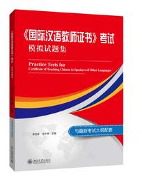 【官方正版】CTCSOL国际中文教师证书考试模拟题集 对外汉语人俱乐部