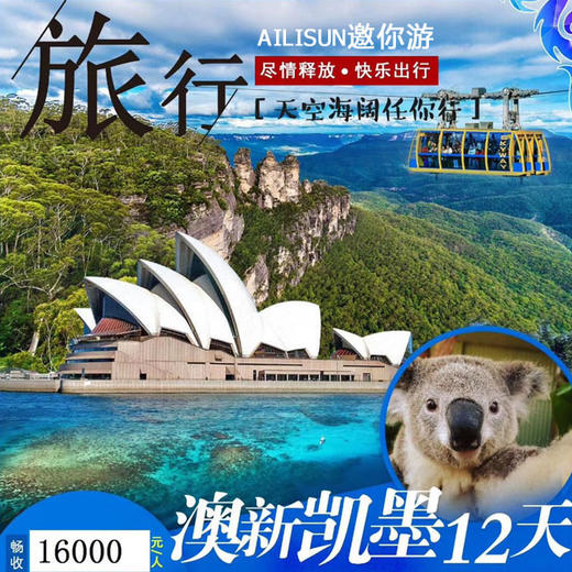 澳新凯墨12天 悉尼 凯恩斯 布里斯班 黄金海岸 墨尔本 奥克兰 罗托鲁瓦 4星酒店 商品图0