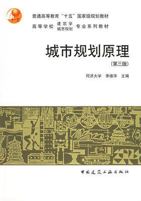 规划原理  第三版  李德华  中国建筑工业出版社  9787112046355