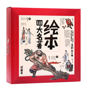 （永久下架）【幸福2018】绘本四大名著儿童珍藏版 全套40册（周末不发货）