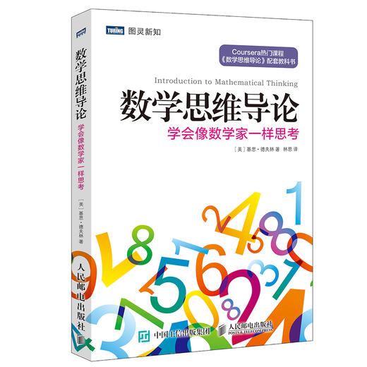 数学思维导论：学会像数学家一样思考 商品图0