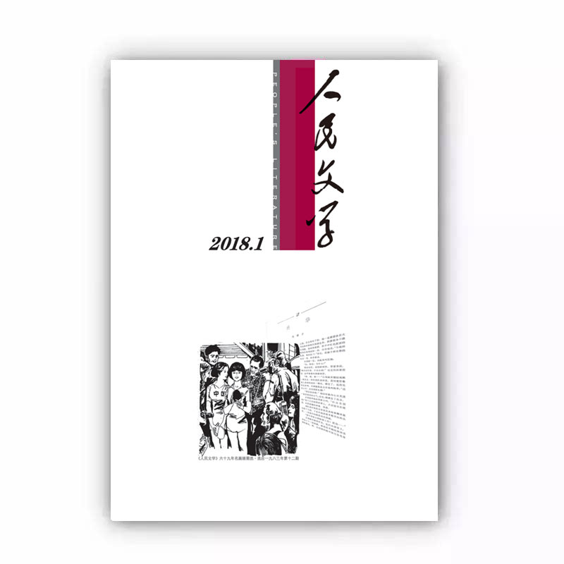 人民文学2018年1期