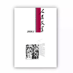 人民文学2018年1期