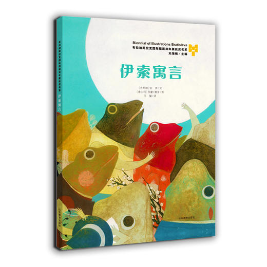伊索寓言 布拉迪斯拉发国际插画双年展（BIB）获奖书系 正版精装绘本 国际插画大师作品 3-8岁儿童读物 商品图0