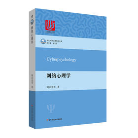 网络心理学 周宗奎 当代中国心理科学文库 网络时代的个体心理和社会心理