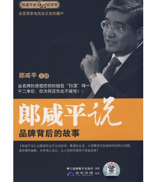 郎咸平说：品牌背后的故事（2DVD） 商品图0