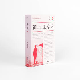 单读16: 新北京人