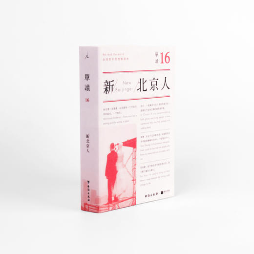 单读16: 新北京人 商品图0