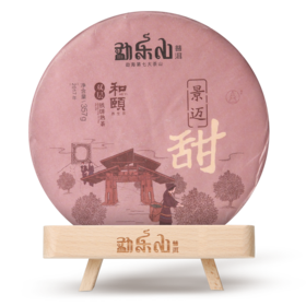 勐乐山和颐（景迈甜）双层铁饼熟饼357g