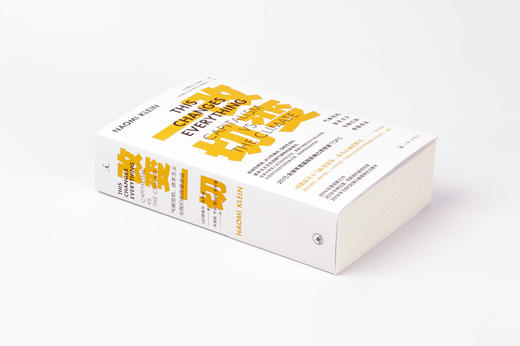 改变一切：气候危机、资本主义与我们的zhong极命运 [加] 娜奥米•克莱恩 商品图2