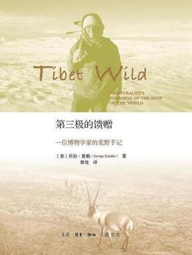 第三极的馈赠：一位博物学家的荒野手记