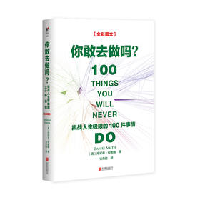 你敢去做吗：挑战人生ji限的100件事情