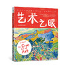 艺术之眼【9-14岁】【未小读L码】 商品缩略图0