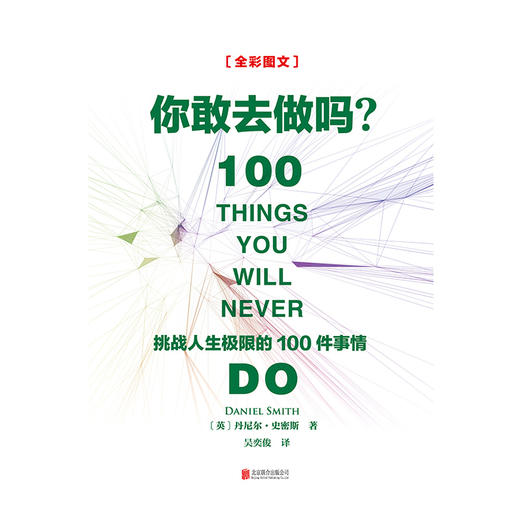 你敢去做吗：挑战人生ji限的100件事情 商品图1