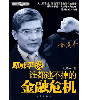 郎咸平说：谁都逃不掉的金融危机