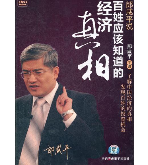 郎咸平说：百姓应该知道的经济真相（6DVD） 商品图0