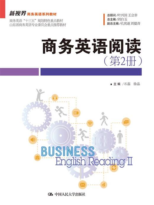 商务英语阅读（第2册）(新视界商务英语系列教材) 商品图0